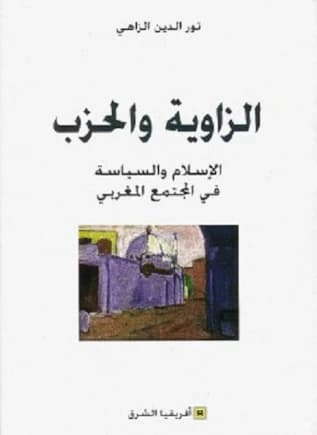 الزاوية والحزب : الإسلام والسياسة في المجتمع المغربي