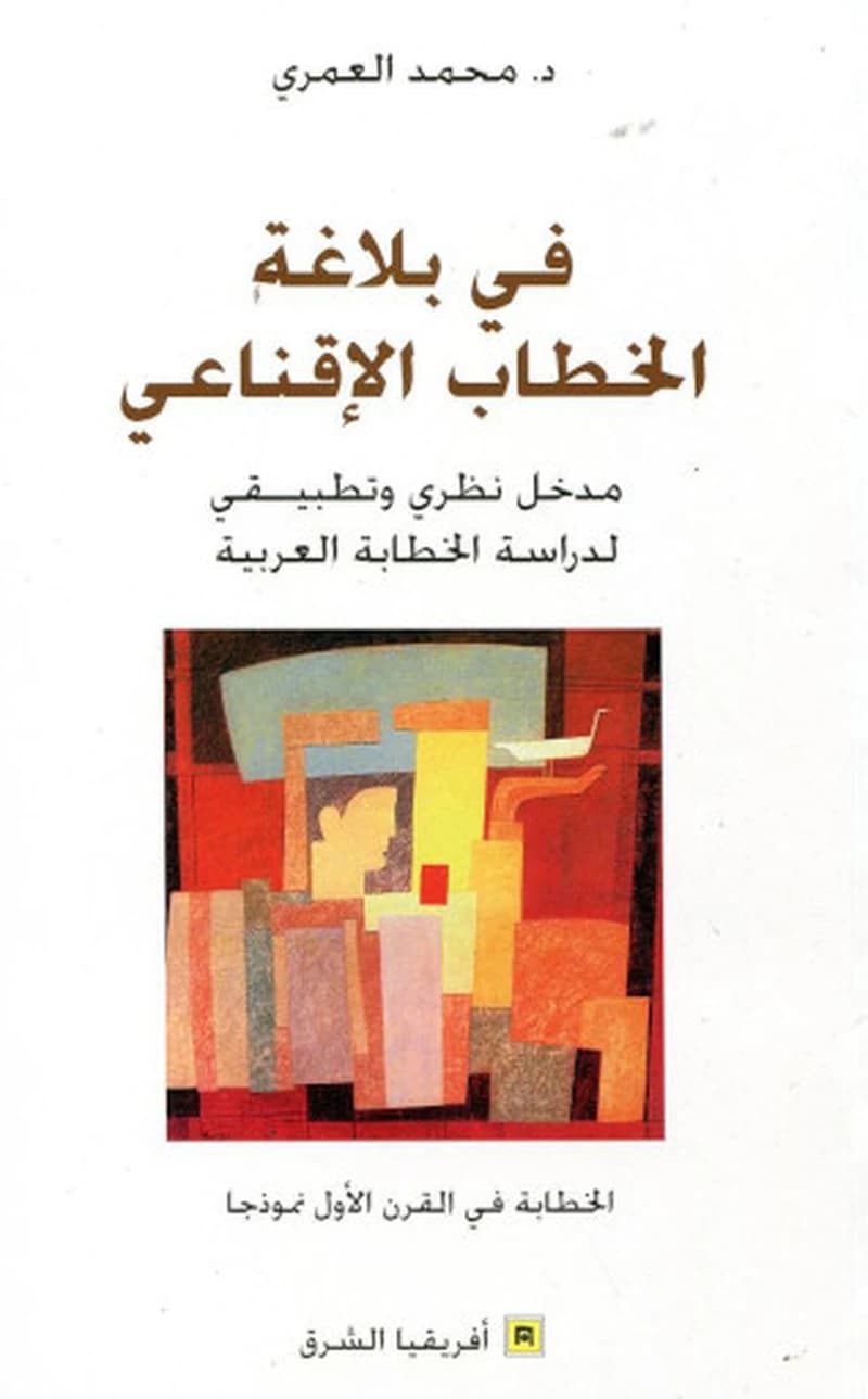 في بلاغة الخطاب الاقناعي