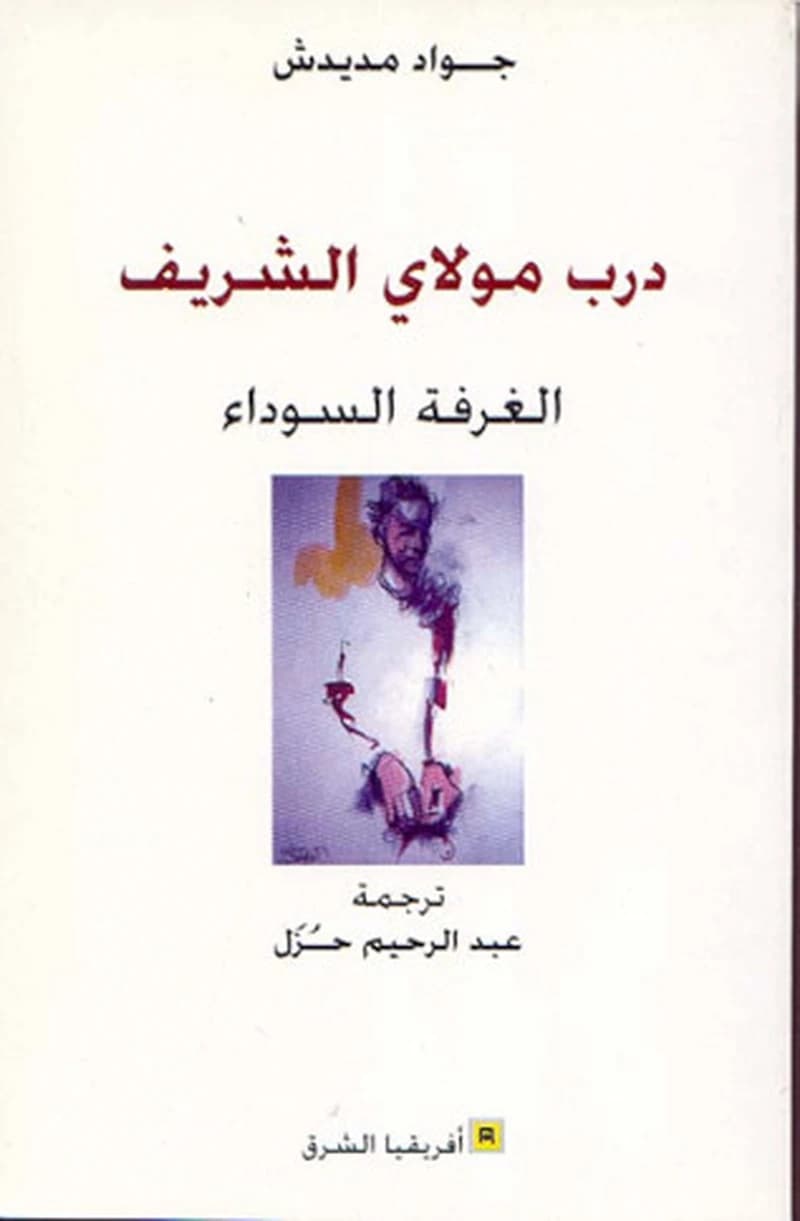 درب مولاي الشريف - الغرفة السوداء