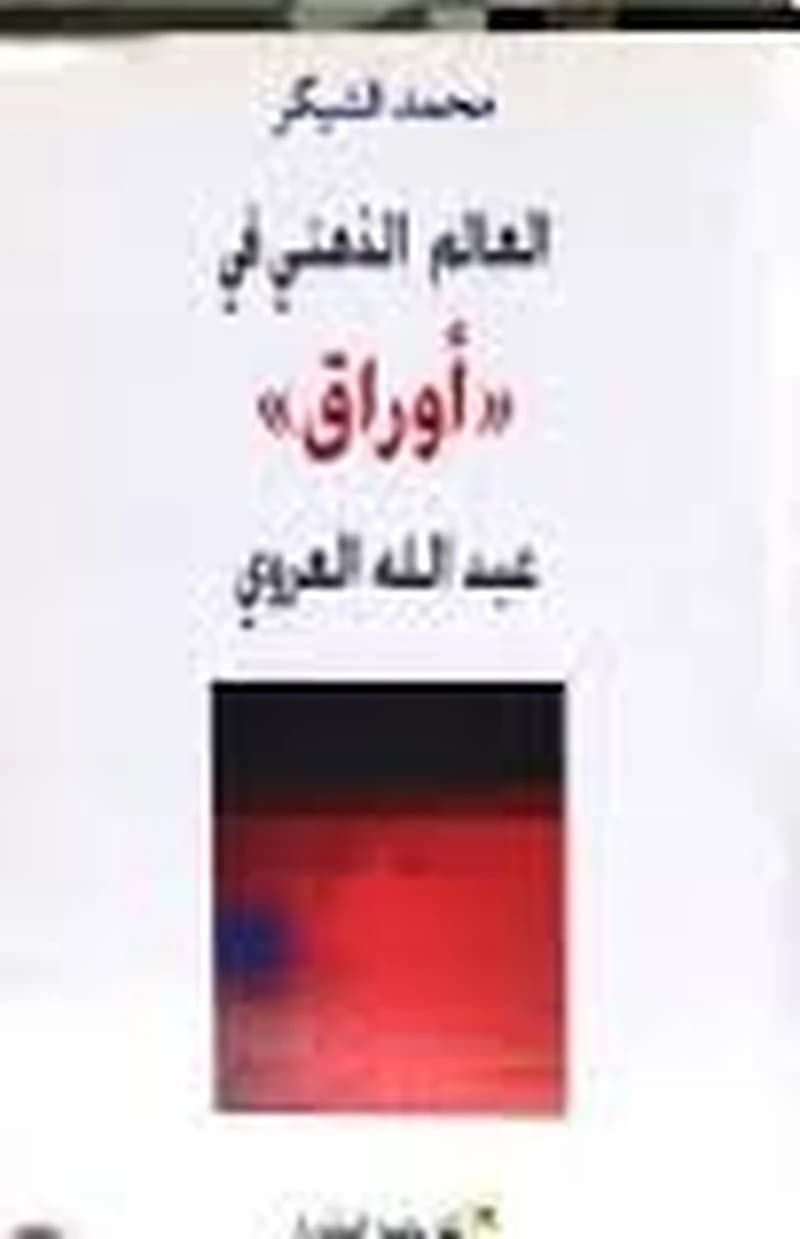 العالم الذهني في "أوراق" عبد الله العروي