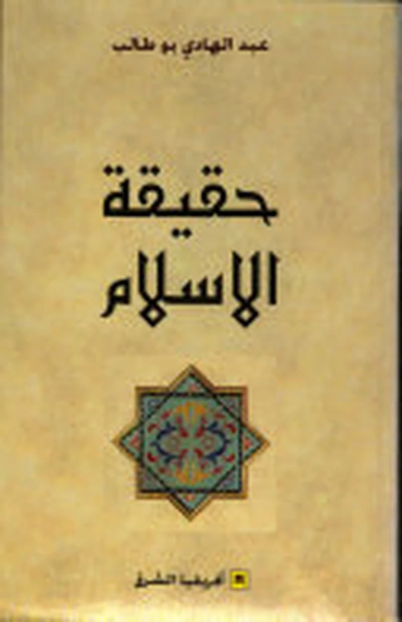 حقيقة الاسلام
