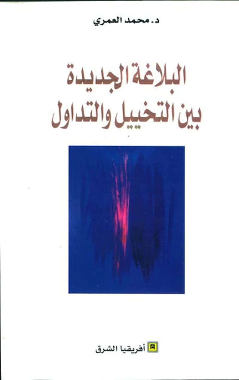 Al-balāġaẗ al-ǧadīdaẗ bayna al-taẖyīl wa-al-tadāwul