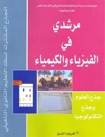 مرشدي في الفزياء و الكمياء ج