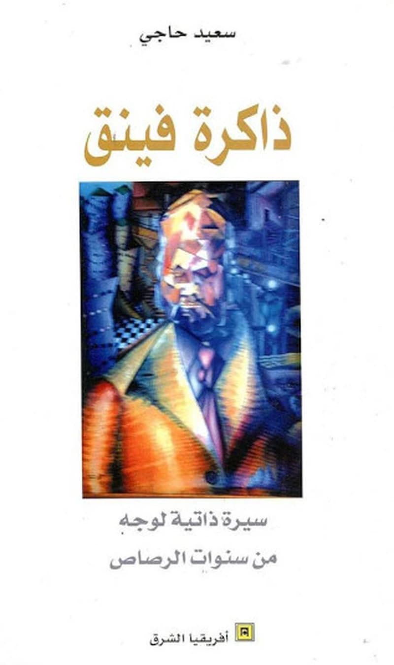 ذاكرة فينق ؛ سيرة ذاتية لوجه من سنوات الرصاص