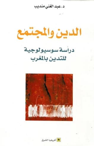Al-dīn wa-al-muǧtamaʿ : dirāsaẗ sūsyūlūǧiyyaẗ li-l-tadayyun bi-al-Maġrib