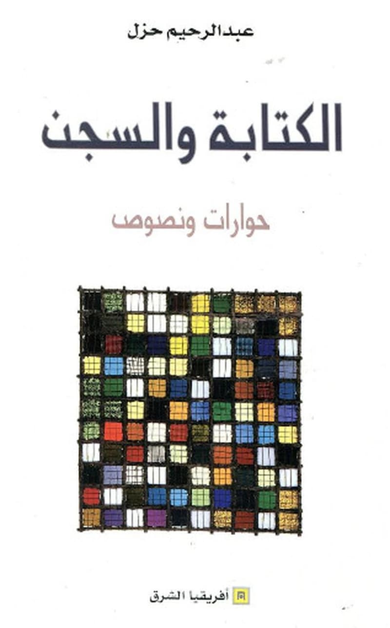 الكتابة والسجن: حوارات ونصوص