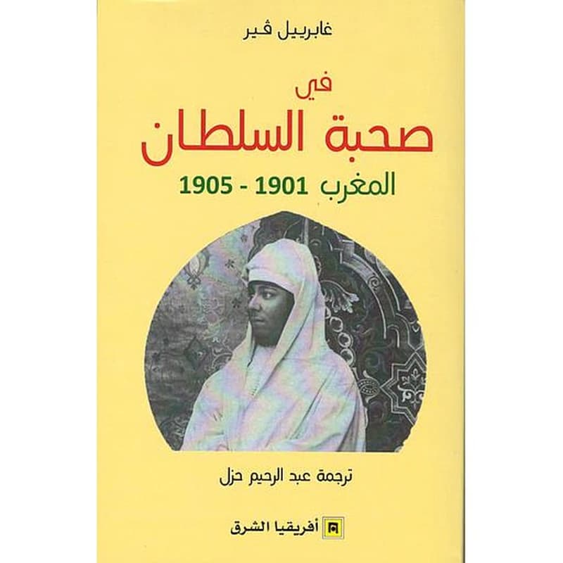 في صحبة السلطان