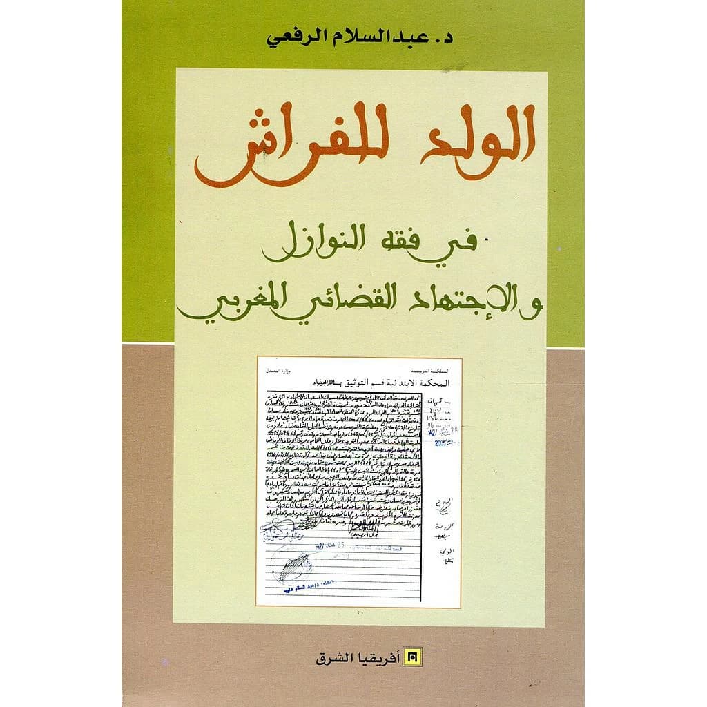 الولد للفراش في فقه النوازل والإجتهاد القضائي المغربي