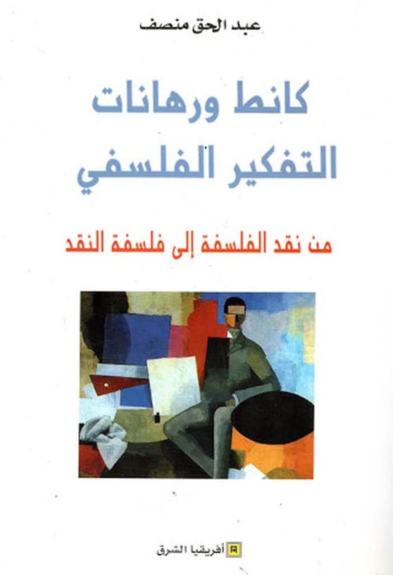 كانط ورهانات التفكير الفلسفي