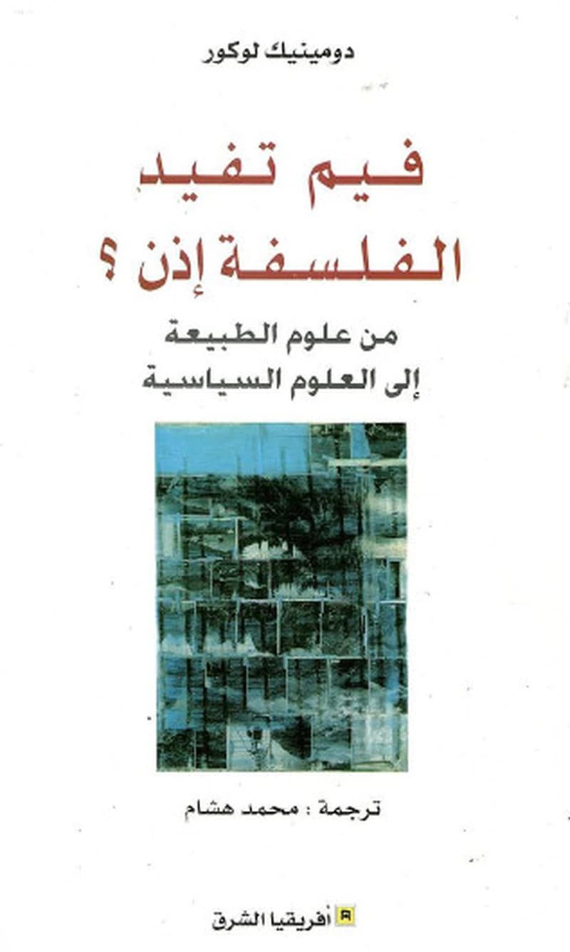 فيم تفيد الفلسفة إذن؟
