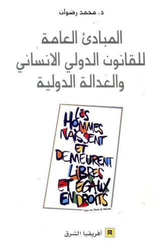 al-Mabādiʼ al-ʻāmmah lil-qānūn al-duwalī al-insānī wa-al-ʻadālah al-duwalīyah