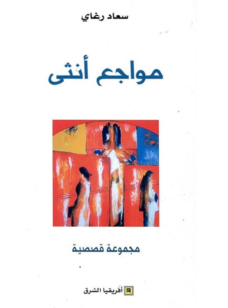 مواجع أنثى