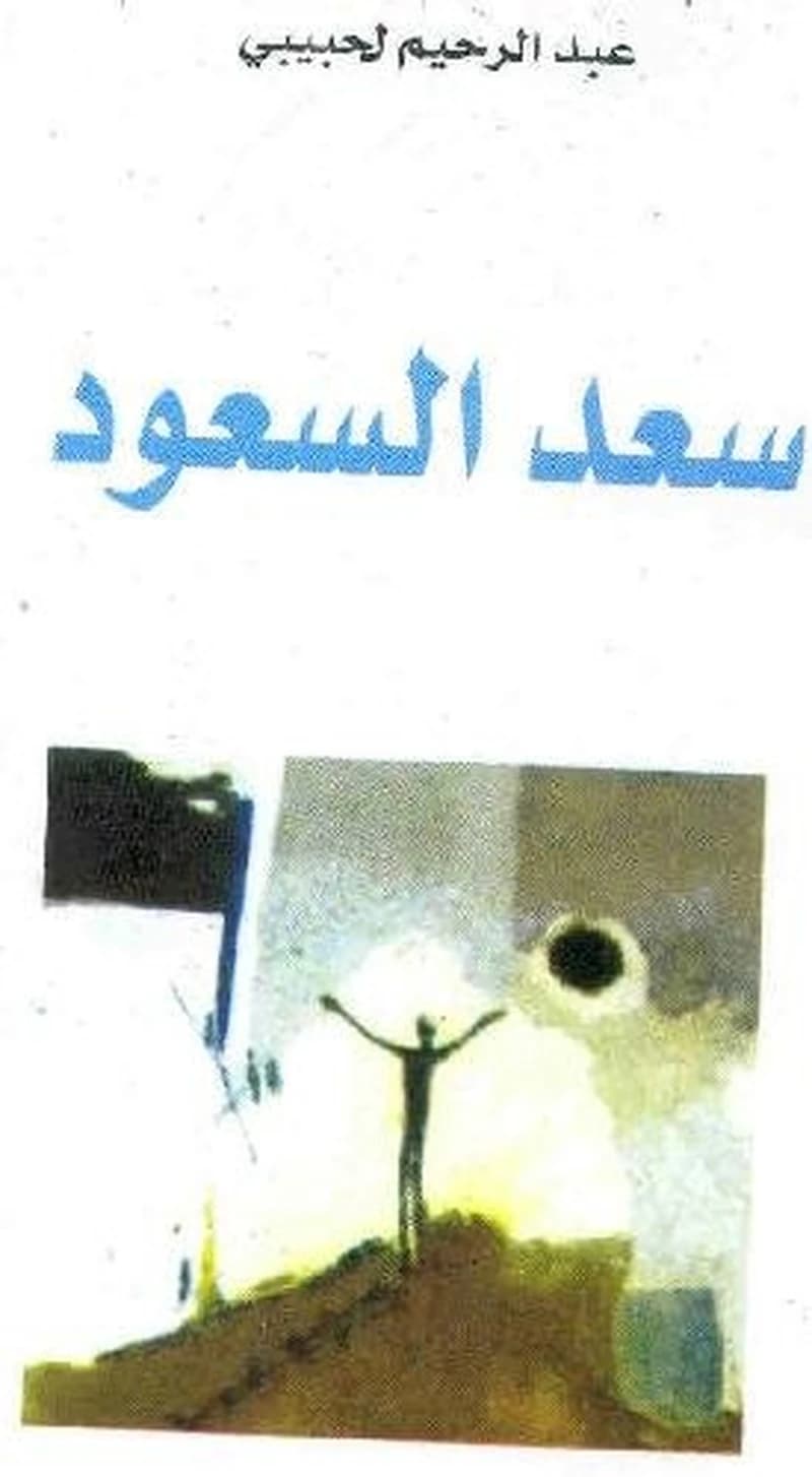 سعد السعود
