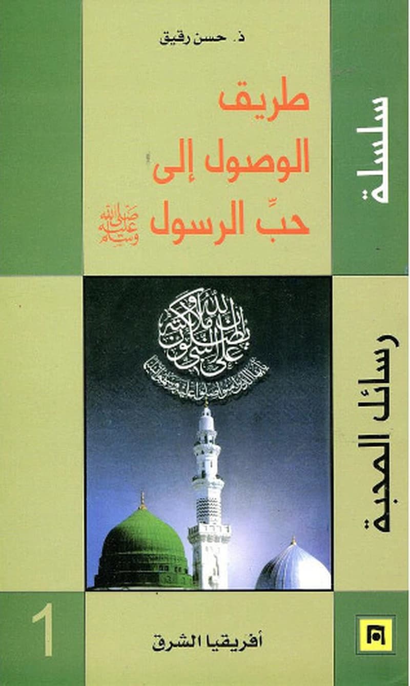 طريق الوصول الى حب الرسول