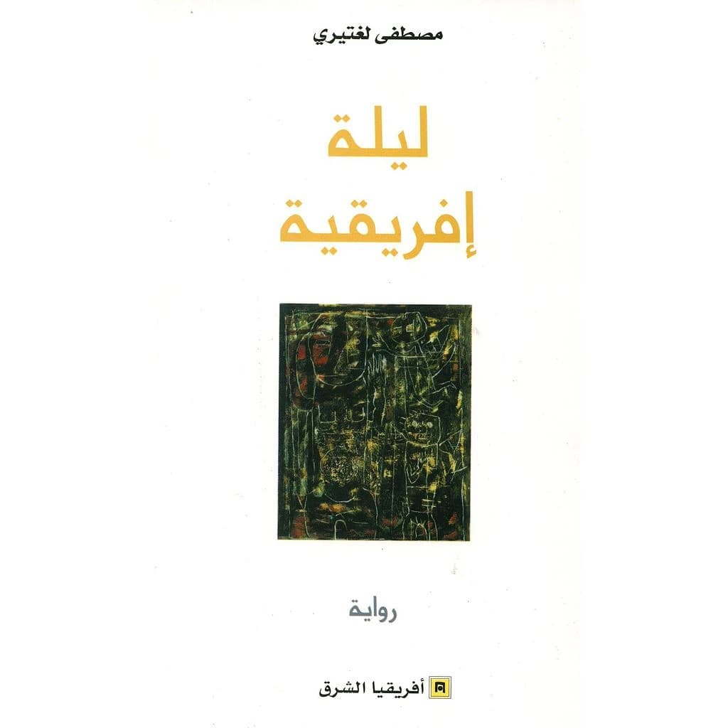 ليلة افريقية