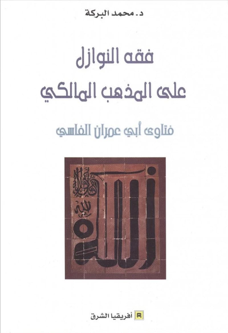 فقه النوازل على المذهب المالكي