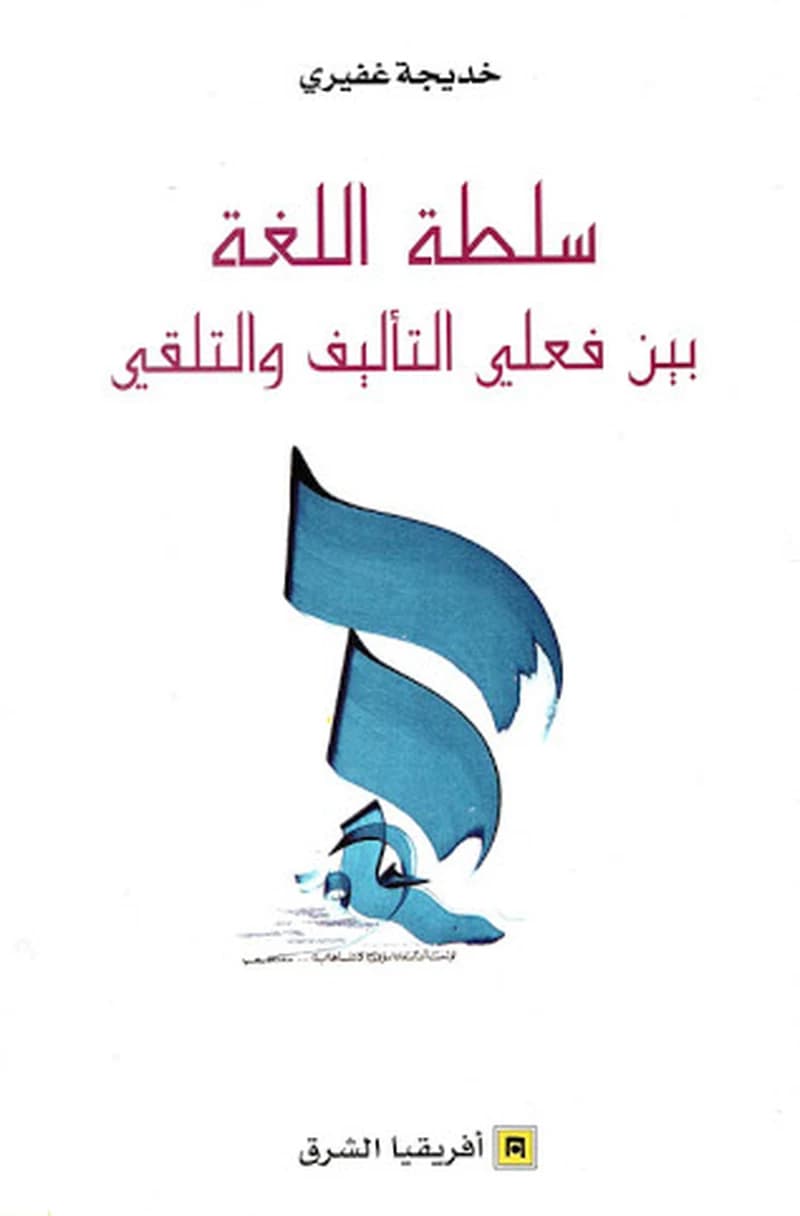سلطة اللغة بين فعلي التأليف و التلقي