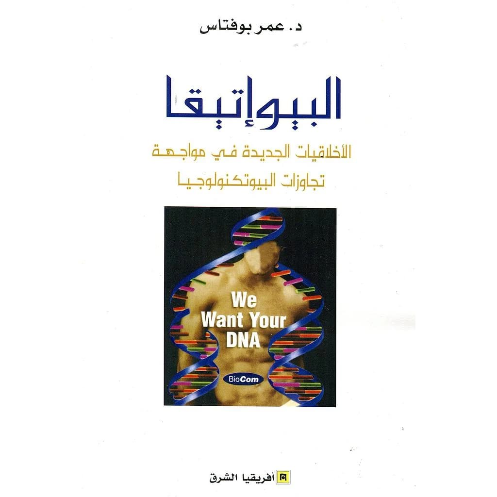 البيوإتيقا الأخلاقيات الجديدة في مواجهة تجاوزات البيوتكنولوجيا