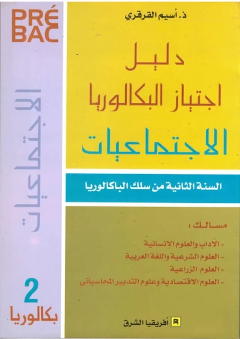 دليل اجتياز البكالوريا - الاجتماعيات 2 باك