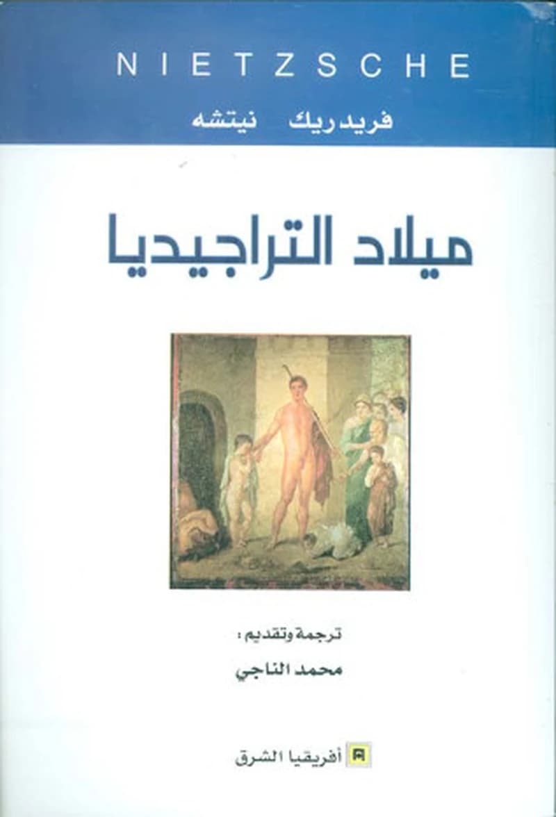 ميلاد التراجيديا