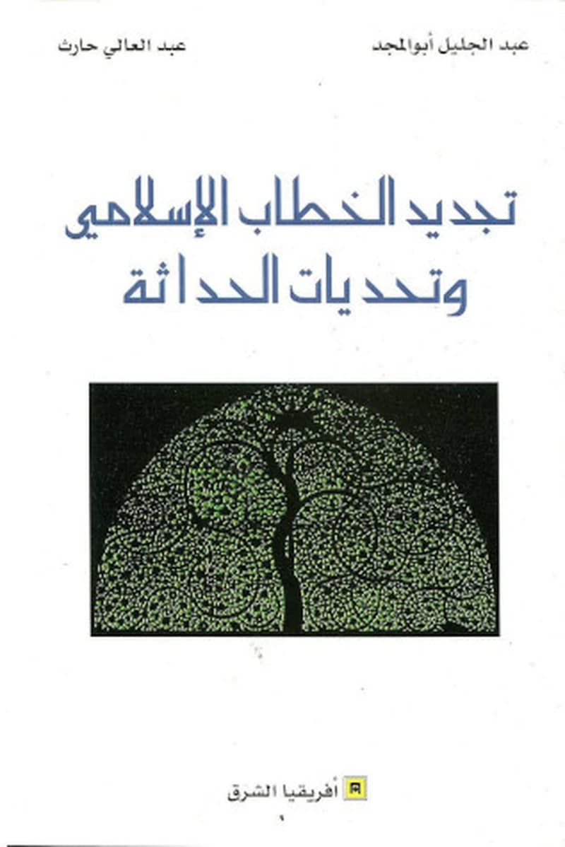 تجديد الخطاب الاسلامي و تحديات الحداثة