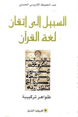 al-Sabīl ilá itqān lughat al-Qurʼān : ẓawāhir tarkībīyah