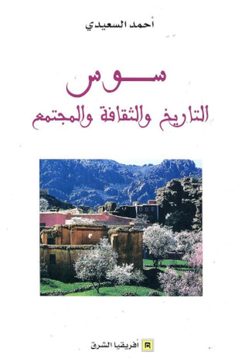 Sūs : al-tārīkh wa-al-thaqāfah wa-al-mujtamaʻ