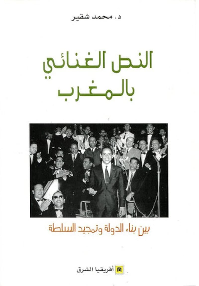 النص الغنائي بالمغرب بين بناء  الدولة و تمجيد السلطة