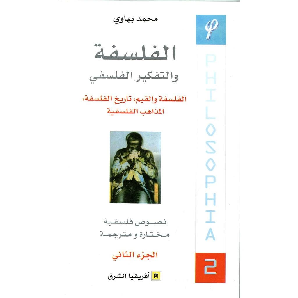 الفلسفة و التفكير الفلسفي -2