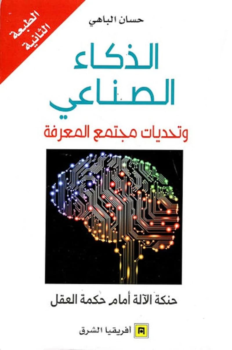 الذكاء الصناعي وتحديات مجتمع المعرفة