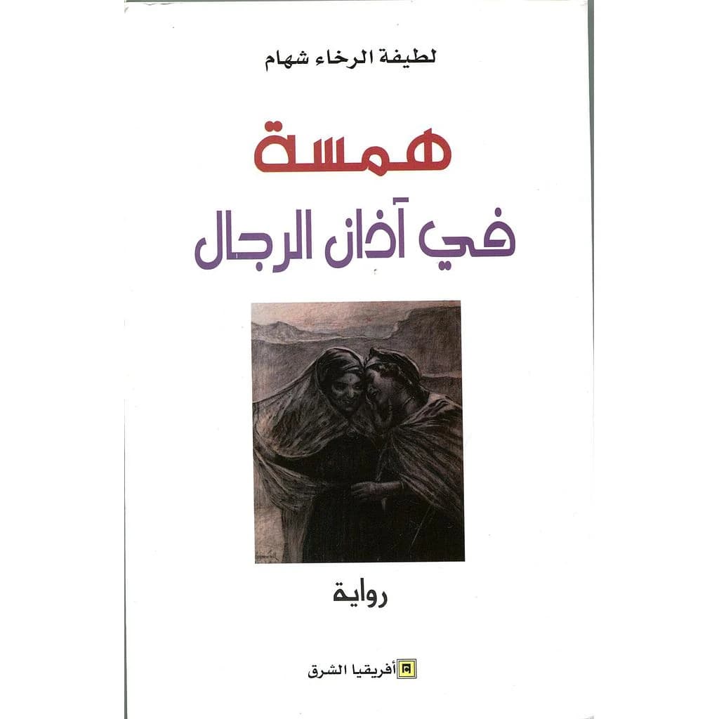همسة في اذان الرجال