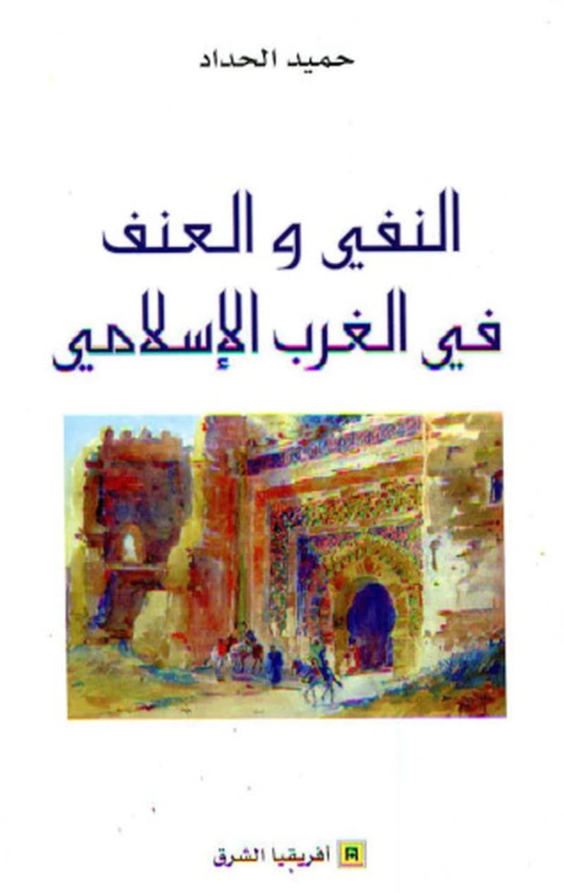 النفي والعنف في الغرب