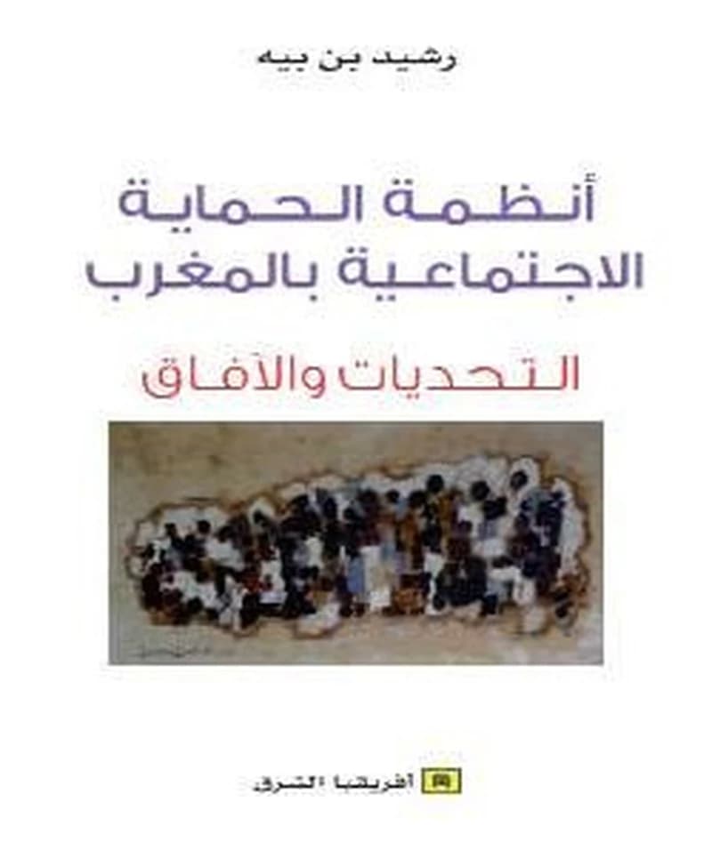 أنظمة الحماية الإجتماعية بالمغرب
