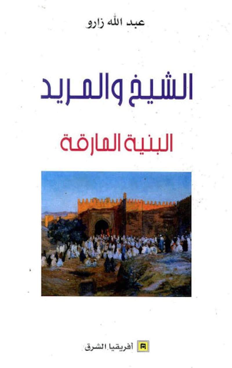 الشيخ والمريد البنية المارقة