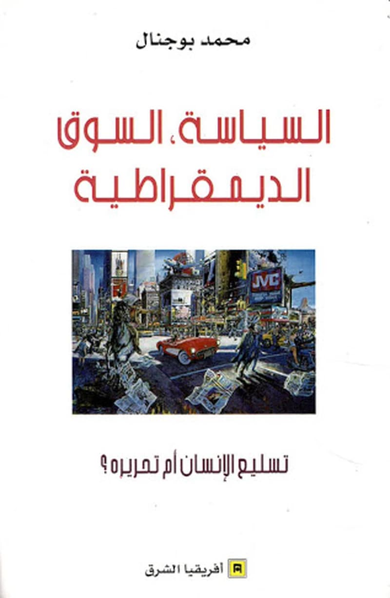 السياسة ؛ السوق الديمقراطية - تسليع الإنسان أم تحريره؟