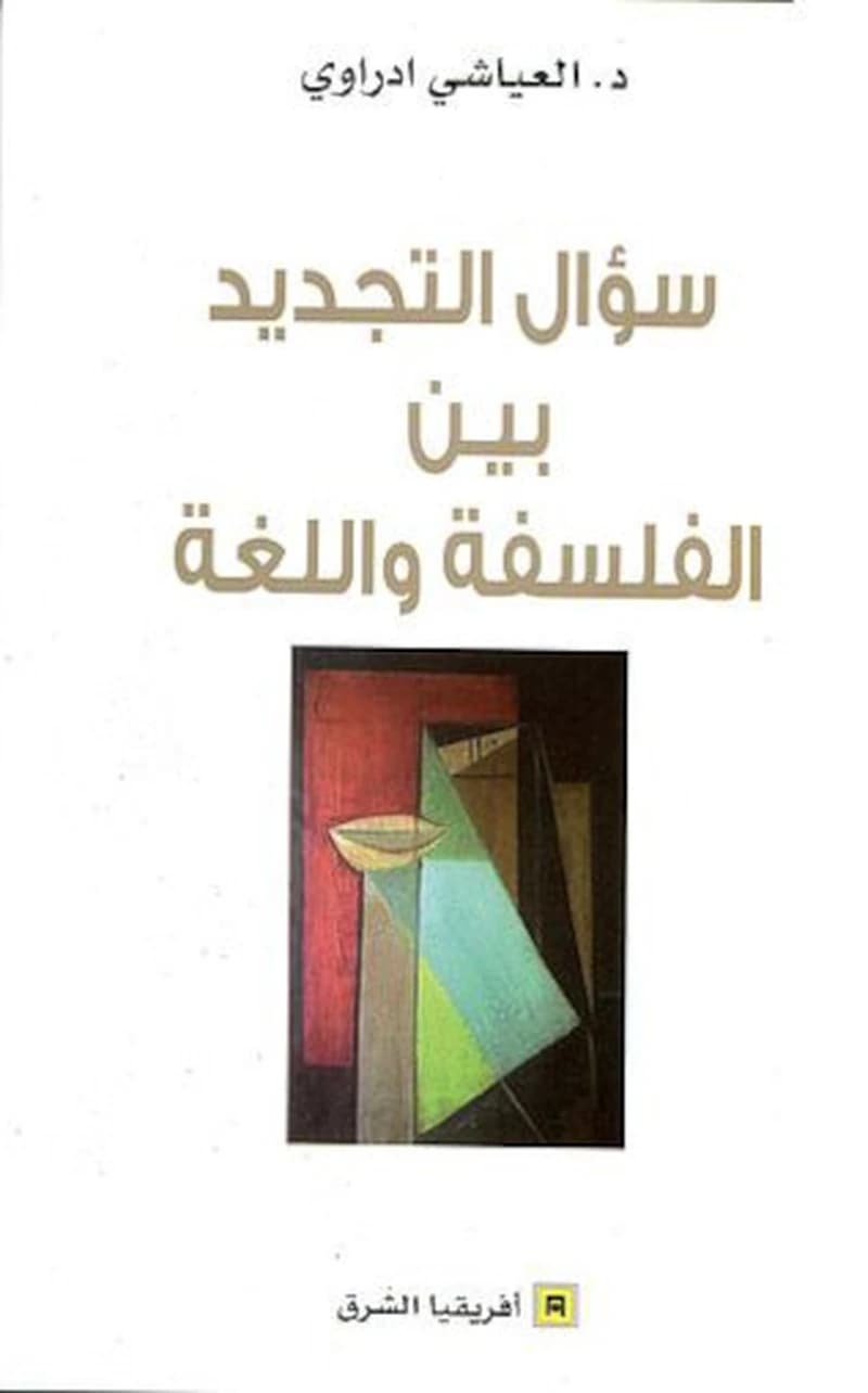 سؤال التجديد بين الفلسفة واللغة