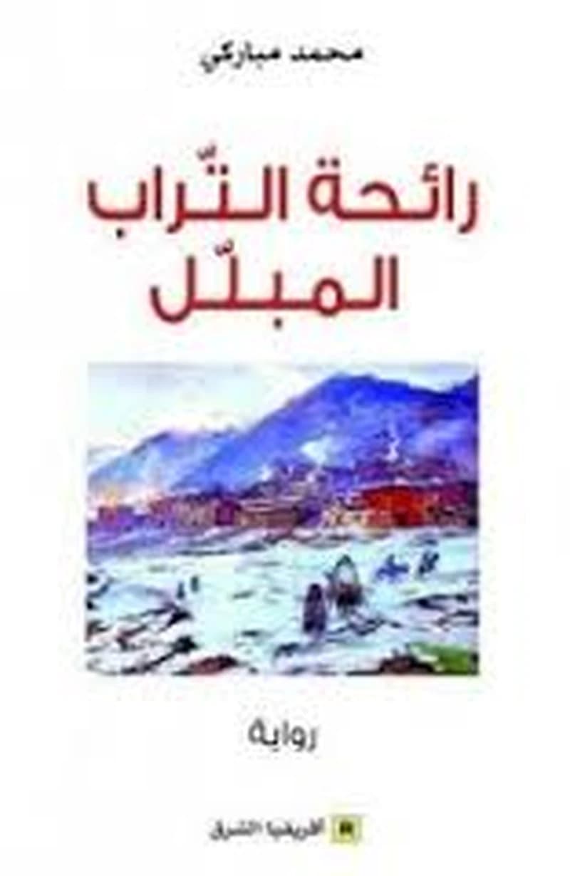 رائحة التراب المبلل