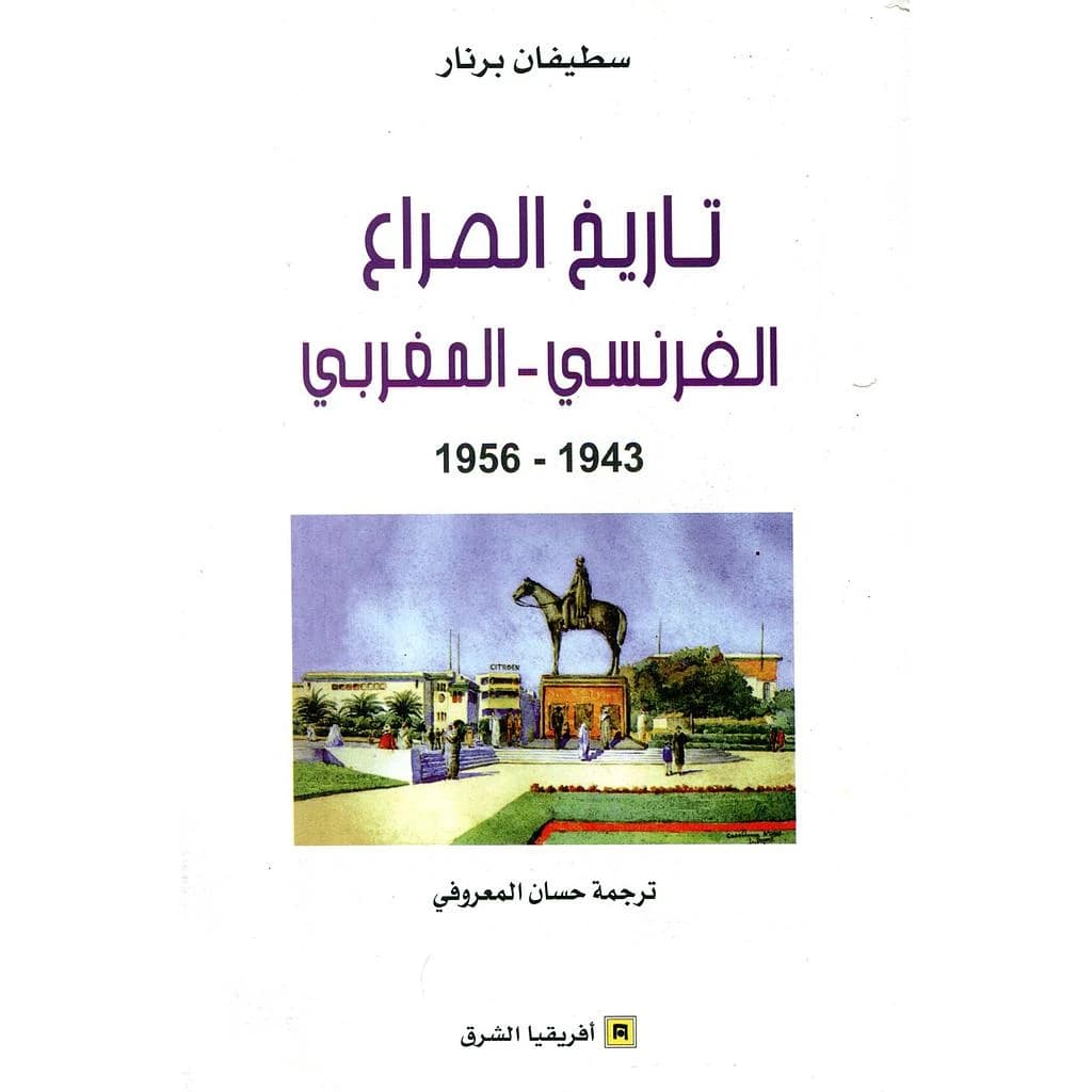 تاريخ الصراع الفرنسي - المغربي 1943 - 1956
