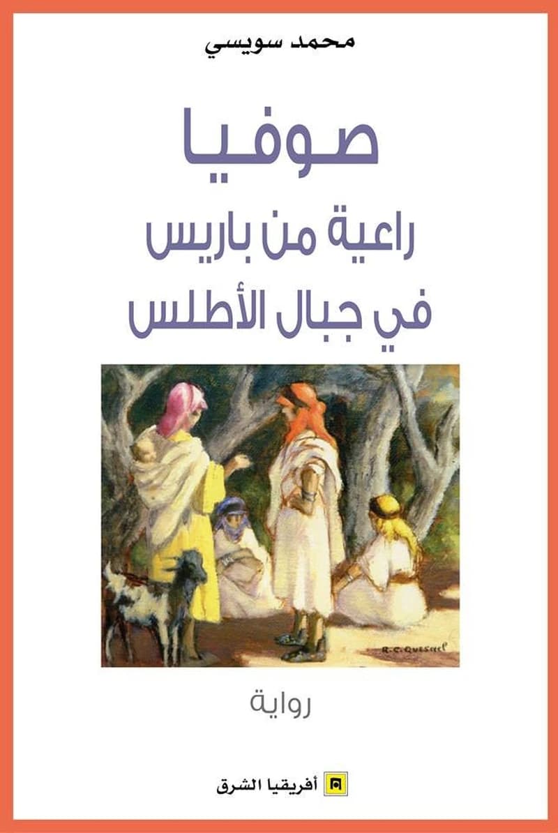 Ṣūfiyā : rāʻīyah min Bārīs fī Jibāl al-Aṭlas : riwāyah