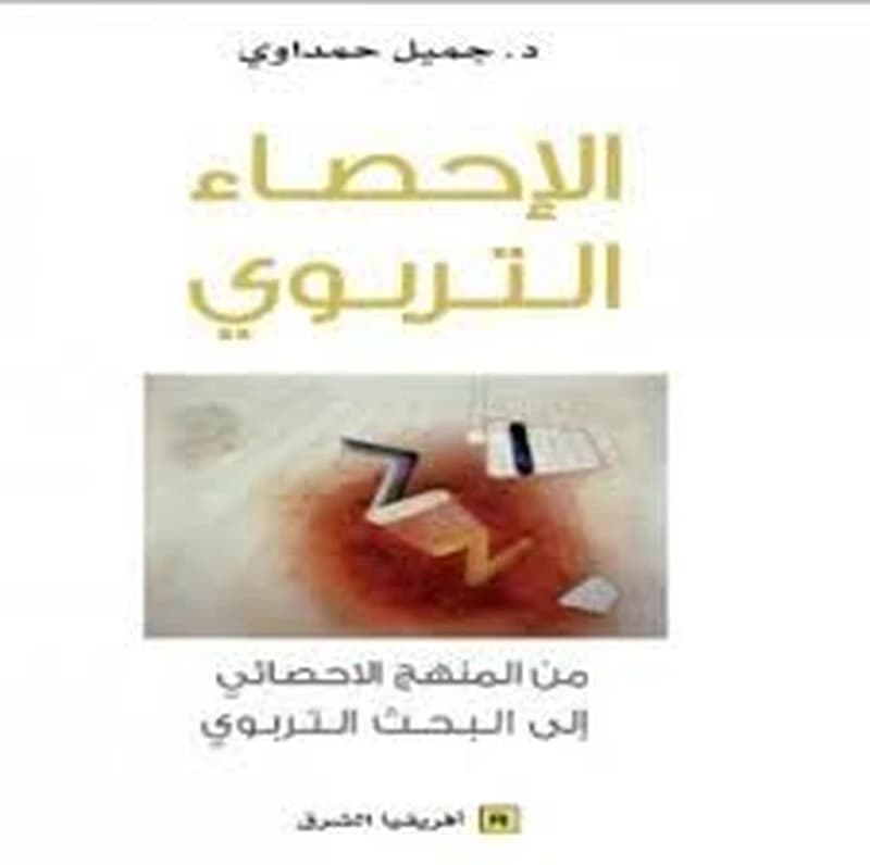 al-Iḥṣāʼ al-tarbawī : min al-manhaj al-iḥṣāʼī ilá al-baḥth al-tarbawī