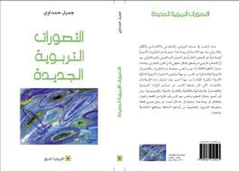 al-Taṣawwurāt al-tarbawīyah al-jadīdah