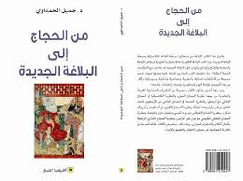 من الحجاج الى البلاغة الجديدة