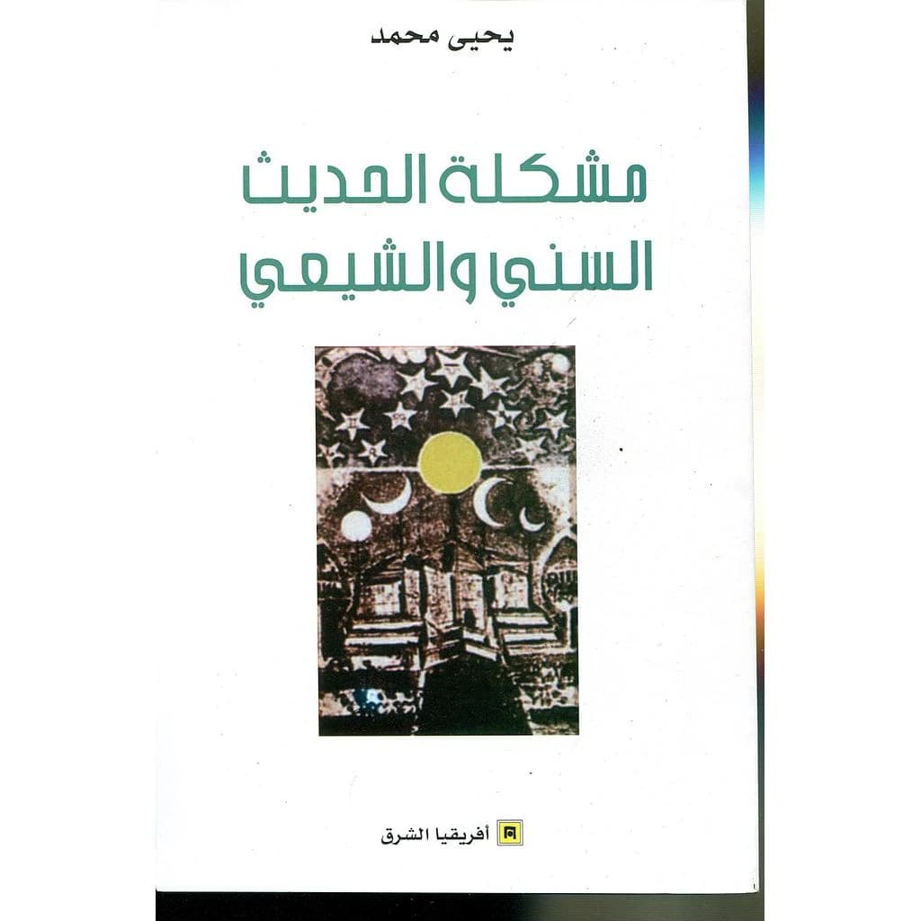 Muškilaẗ al-Ḥadīṯ al-Sunnī wa-al-Šīʿī