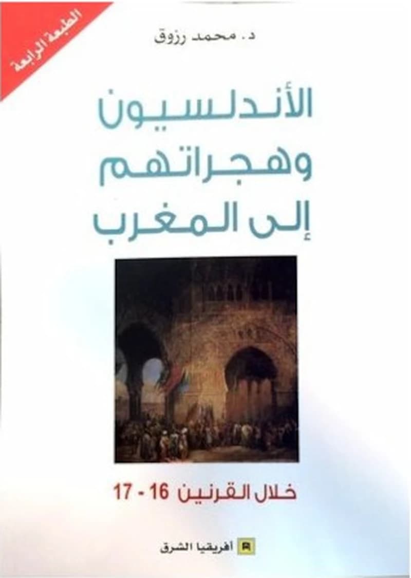 الاندلسیون و هجراتهم الی المغرب