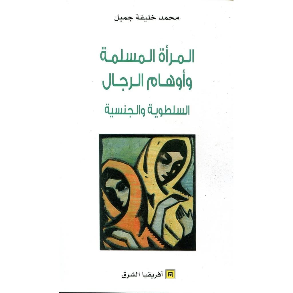 المراة المسلمة و اوهام الرجل