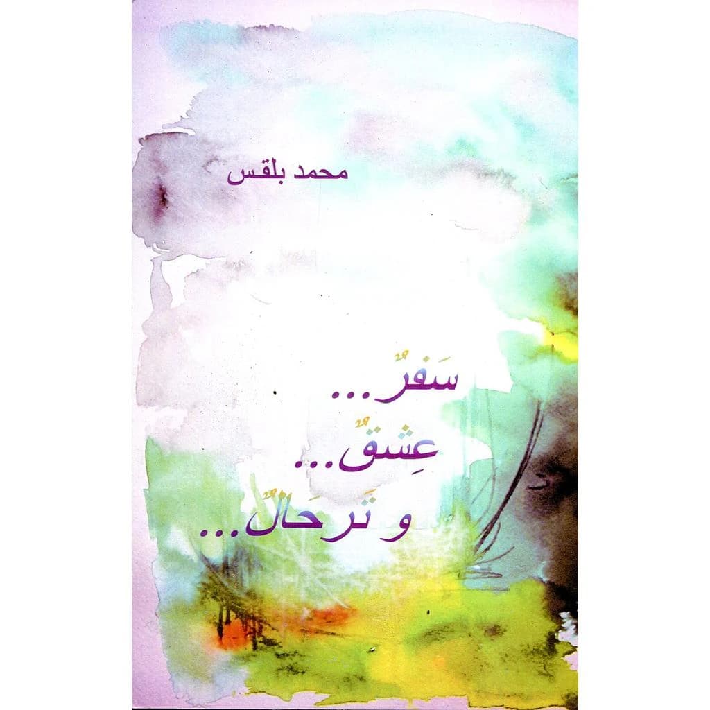 سفر... عشق... وترحال...