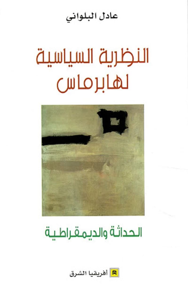 النظرية السياسية لهابرماس