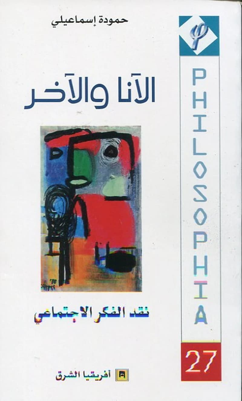 al-Anā wa-al-ākhar : naqd al-fikr al-ijtimāʻī