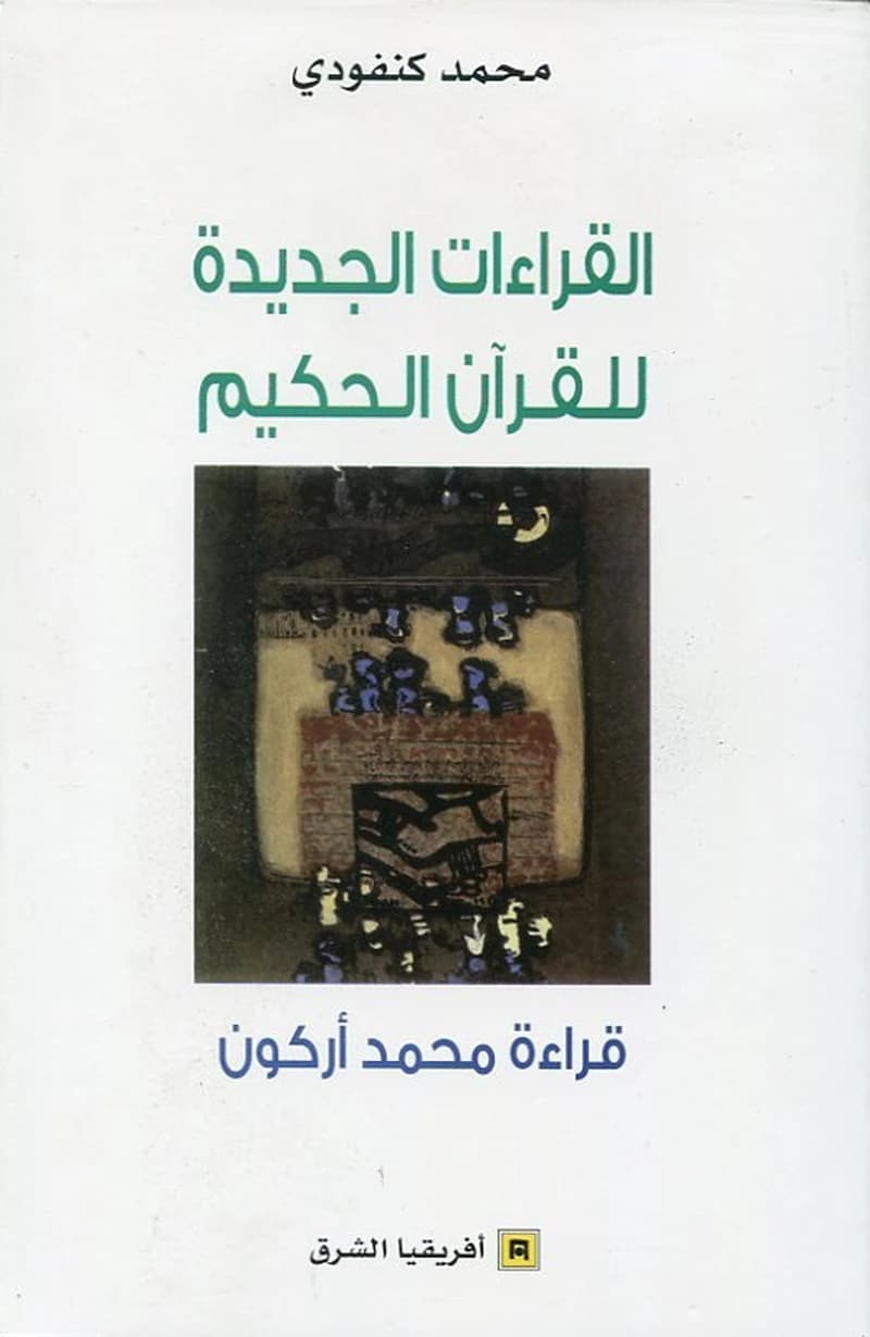 al-Qirāʼāt al-jadīdah lil-Qurʼān al-Ḥakīm : qirāʼat Muḥmmad Arkūn : ʻarḍ wa-naqd wa-ikmāl