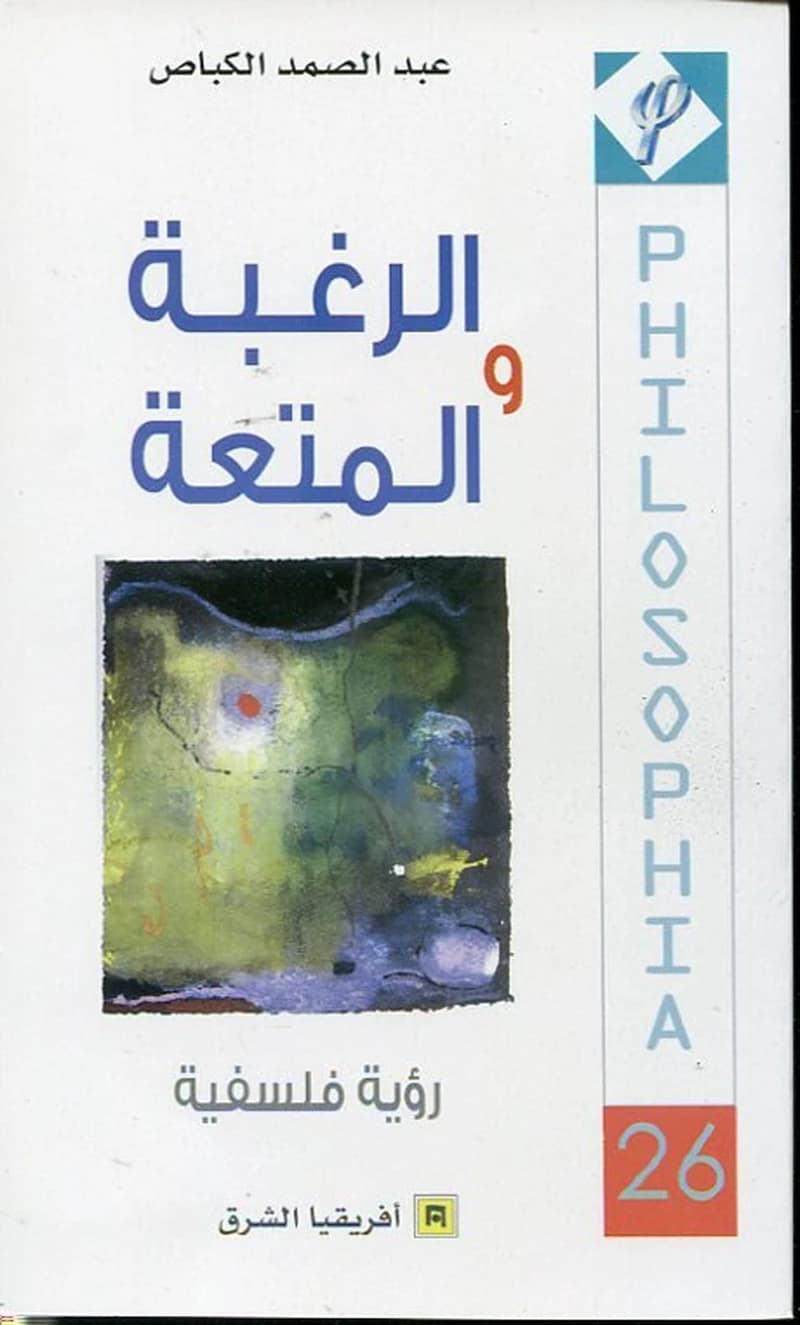 الرغبة و المتعة